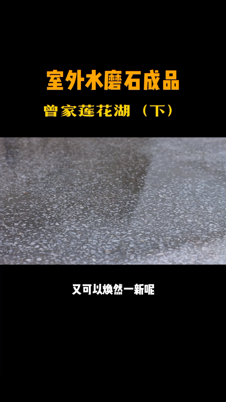 做花园的伙伴们看过来了,我愿称水磨石地面是地面装修的天花板哔哩哔哩bilibili