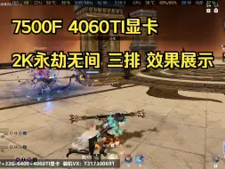 Descargar video: 永劫无间配置推荐 7500F+32G-6400C32+4060TI显卡 2K分辨率 永劫无间三排效果展示