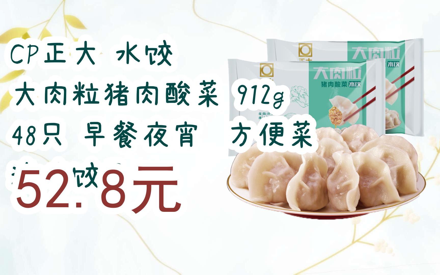 【双11攻略】cp正大 水饺 大肉粒猪肉酸菜 912g 48只 早餐夜宵 方便菜