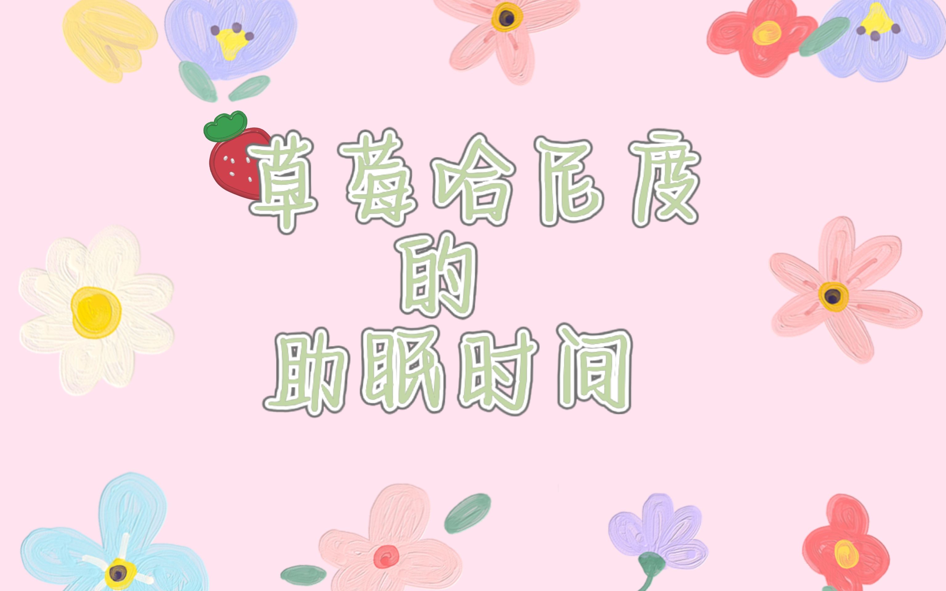【草莓哈尼度】助眠视频
