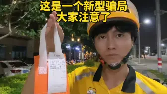 Télécharger la video: 大晚上接到这种单，我也是无语了，这是一种新型骗局，大家不要上当了！