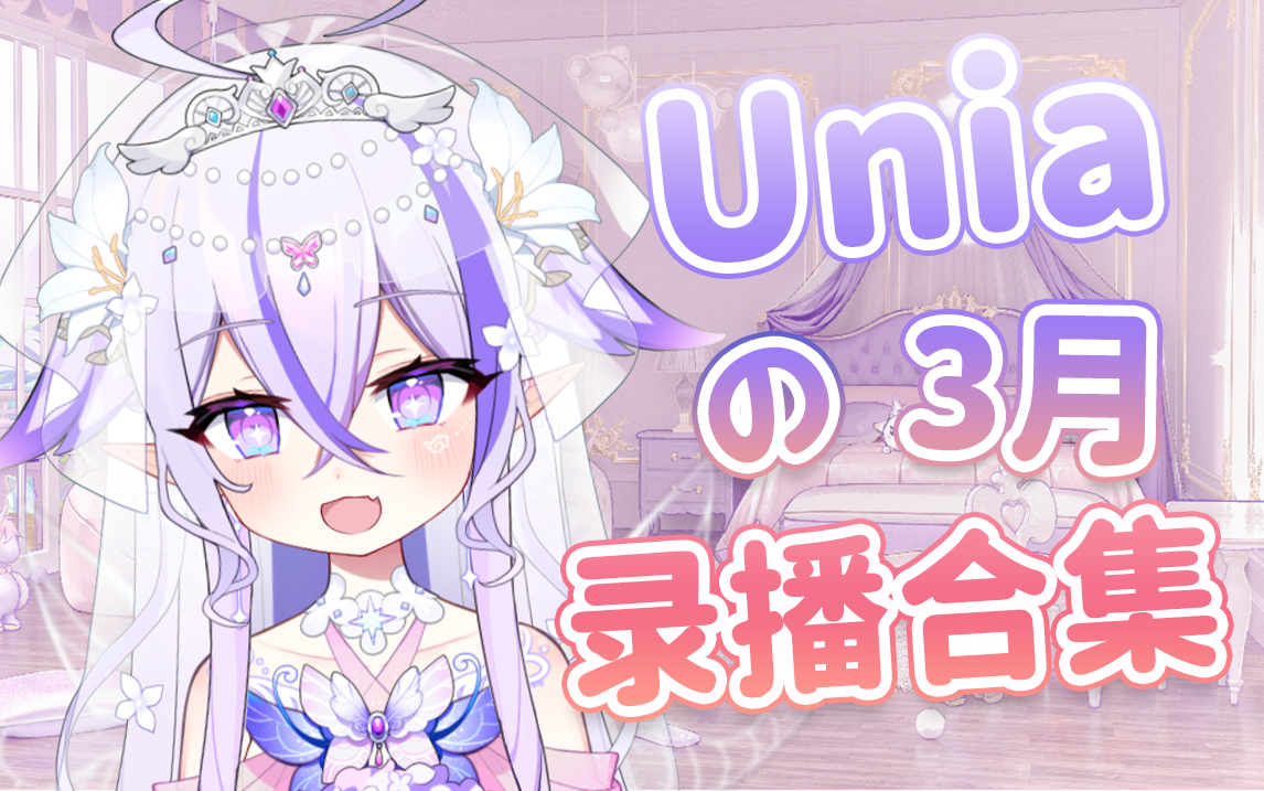 【Unia】2022年3月录播合集(更新完毕)哔哩哔哩bilibili