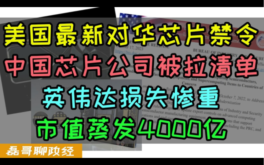 美国最新对华芯片禁令严上加严!中国GPU公司被拉实体清单、英伟达因无法向中国供货损失严重市值蒸发4000亿、美国政府卡中国脖子竟然让美国公司倒...