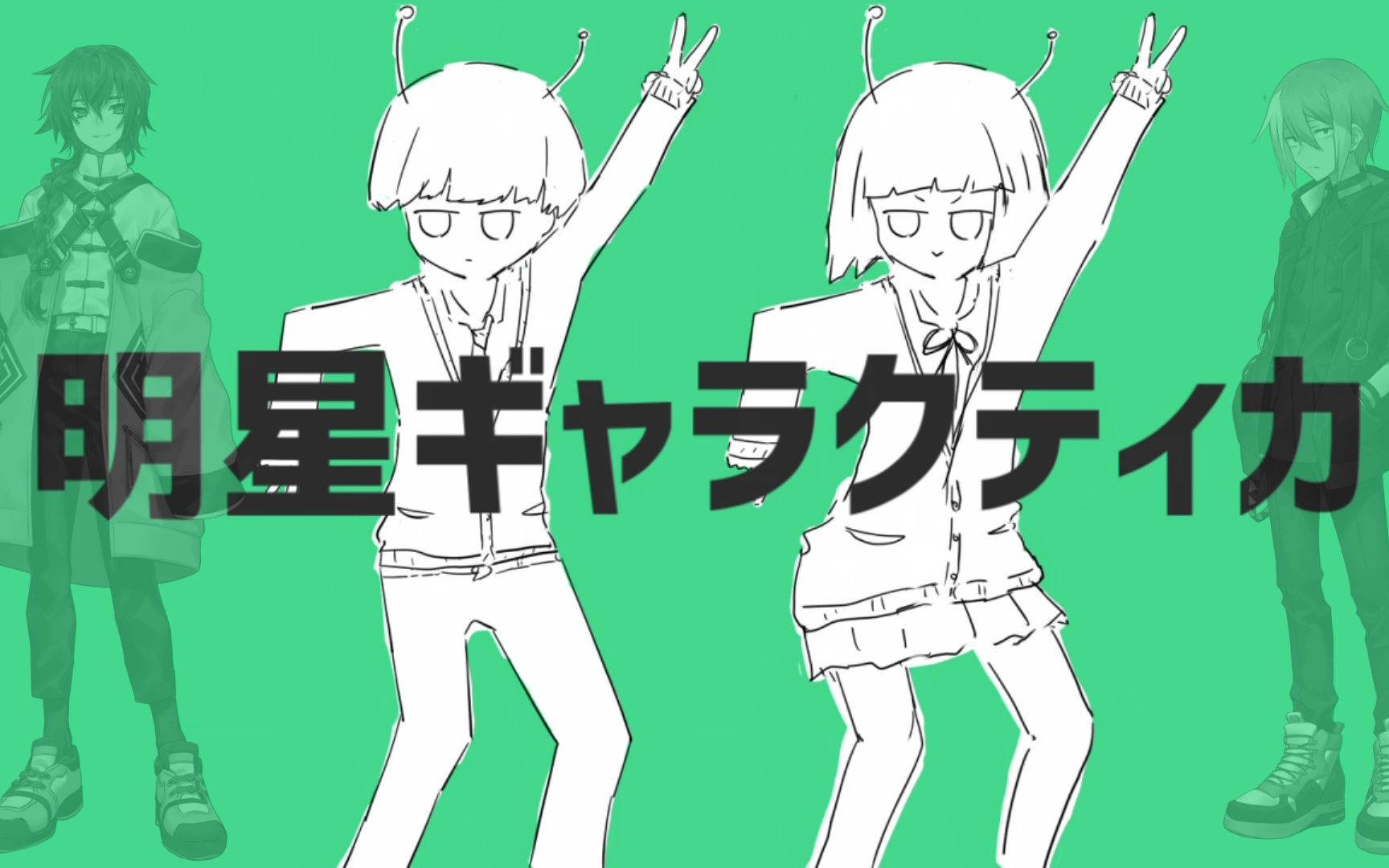 【utaucover】明星ギャラクティカ【京音ロン&松田っぽいよ】