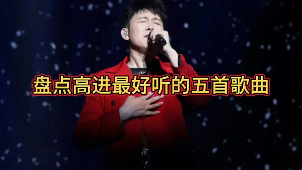 盘点高进最好听的五首歌曲哔哩哔哩bilibili