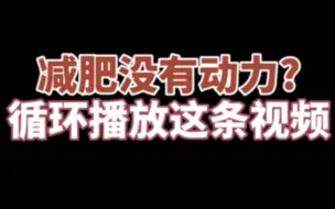 【减肥动力】减肥而已两个月足够了！！！