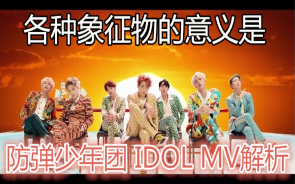 【中字】防弹少年团IDOL MV解析 各种象征物的意义是? BTS和ARMY永远的庆典!哔哩哔哩bilibili