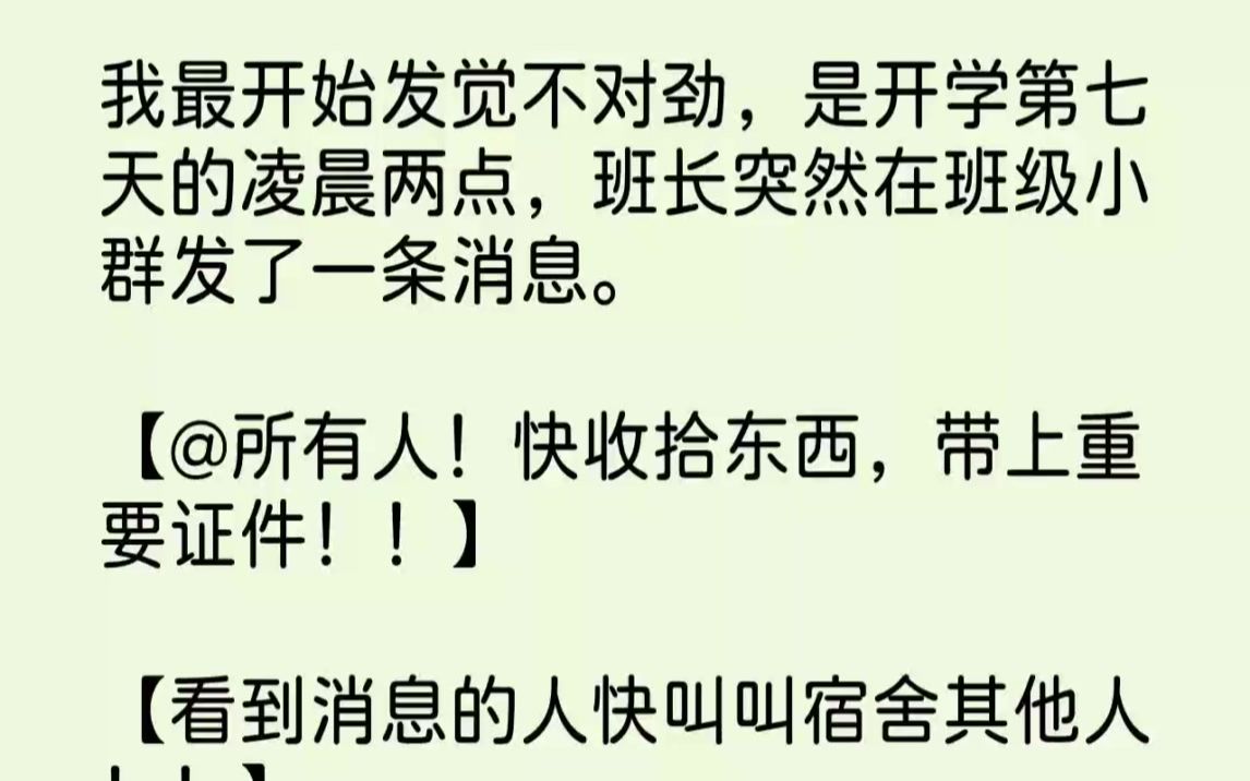 [图]【完结文】我最开始发觉不对劲，是开学第七天的凌晨两点，班长突然在班级小群发了一条...