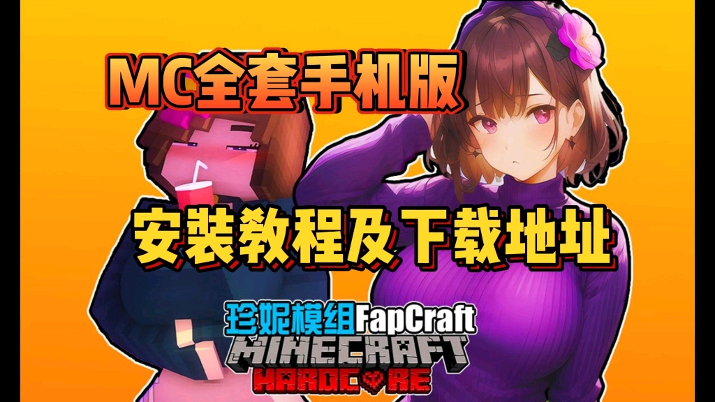 [图]MC全套【珍妮模组】手机版，详细安装教程+下载地址--超有趣的Jenny MOD