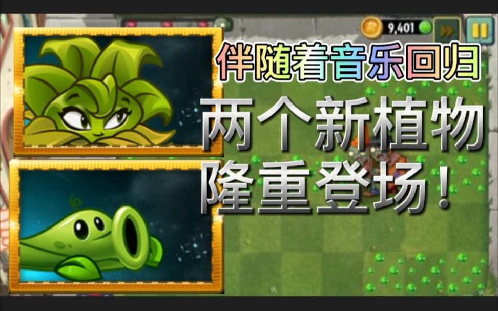 【PⅤZ2】国际版8.8.1新植物登场!西宝做的植物从来没让我失望过!哔哩哔哩bilibili