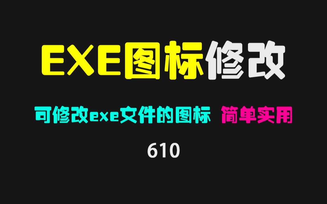 怎么修改exe文件图标?用它超级简单!哔哩哔哩bilibili