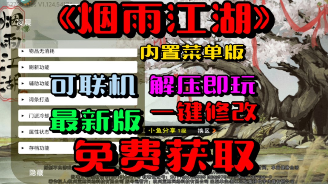 [图]《烟雨江湖》｜最新版+内置菜单+无限资源+解压即玩+一键修改+无限内购+无限资源  免费获取！！！