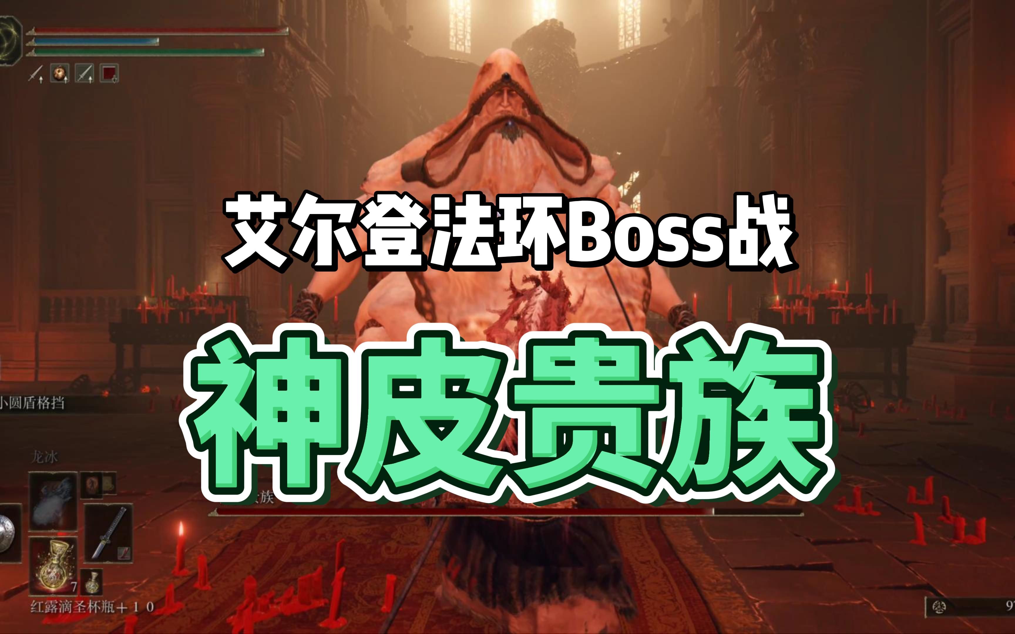 【艾尔登法环】找到了对付神皮贵族的诀窍