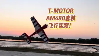 Download Video: T-MOTOR AM480套装飞行实测！