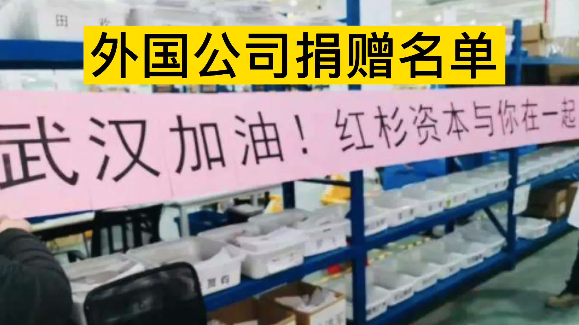 哪些外国公司目前捐赠了呢?日本民间捐赠100万只口罩感动了网友,点赞!哔哩哔哩bilibili