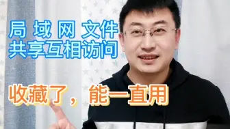 Скачать видео: Win10和Win7共享文件，拒绝访问？原来是这个步骤没做，局域网交换文件方便多了！