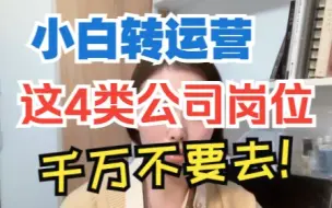 Download Video: 新媒体运营狗都不干？小白千万别在垃圾堆里找工作！（内附公司岗位避坑指南）