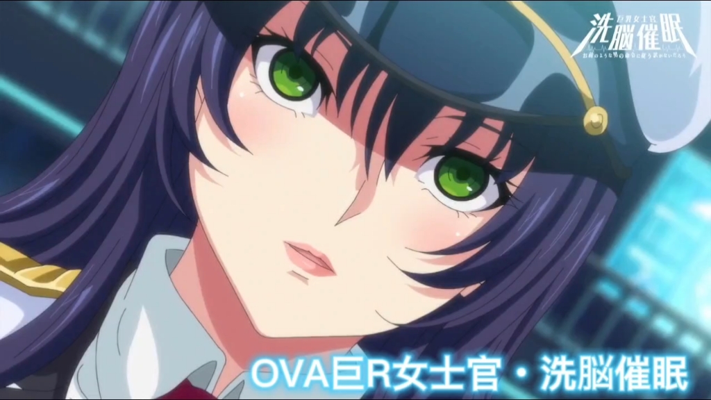 ova巨r女士官99洗脳催眠:辰美监制