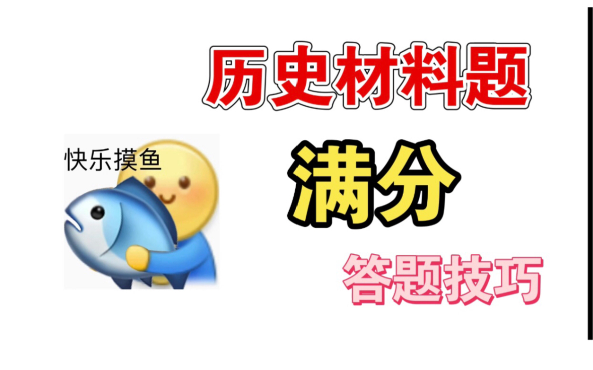 [图]【历史答题万能模版】历史材料题答题技巧（五）