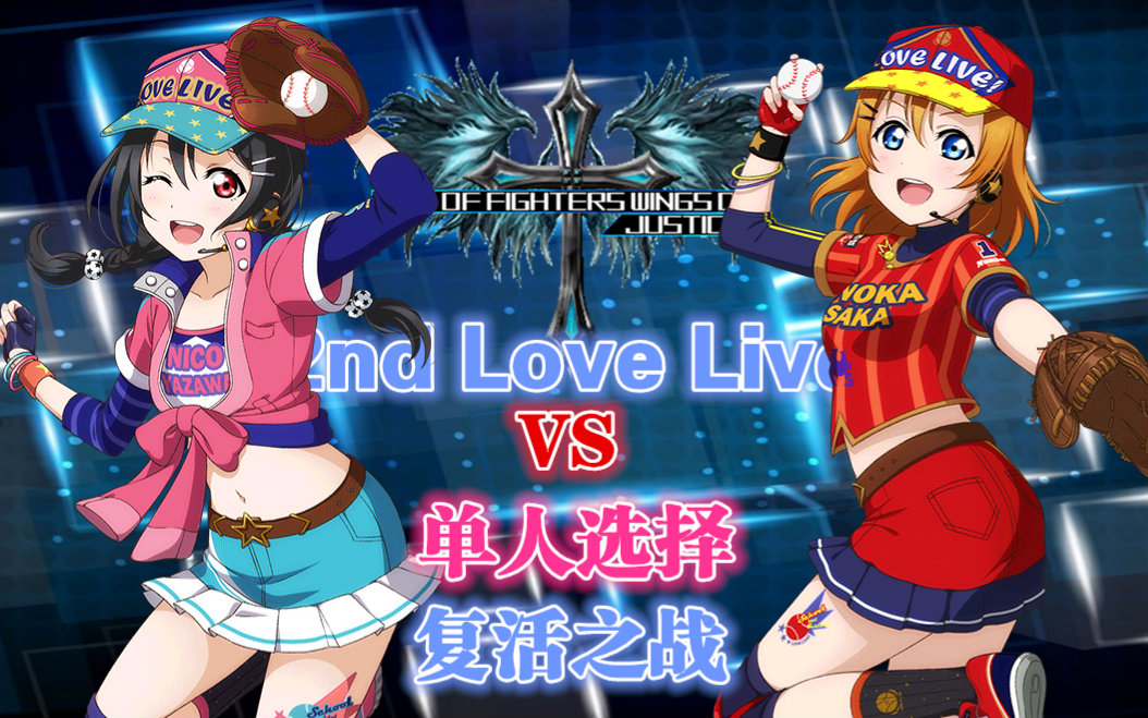 [图]【KOF WOJ】第2届Love Live杯赛【单人选择】【复活之战】矢泽妮可 VS 高坂穗乃果