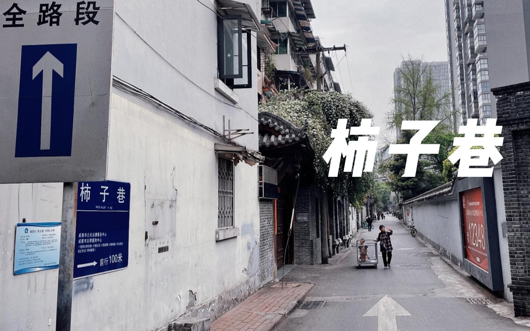 成都老街记忆:柿子巷
