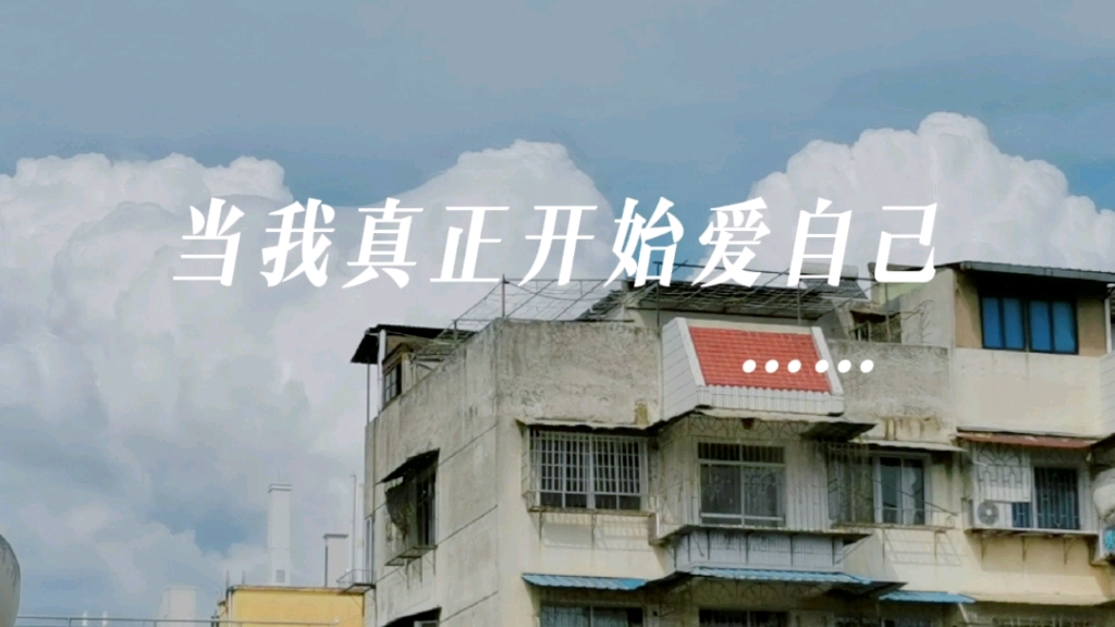 [图]原创心理治愈短片 | 当我真正开始爱自己……