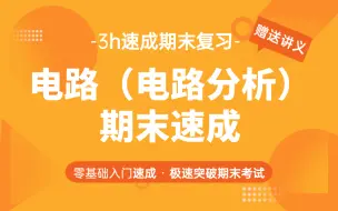 下载视频: 电路期末速成不挂科/电路基础期末速成不挂科/电路分析期末速成不挂科