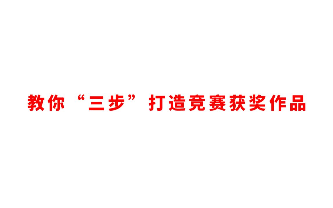 工业设计教你“三步打造”设计竞赛获奖作品哔哩哔哩bilibili