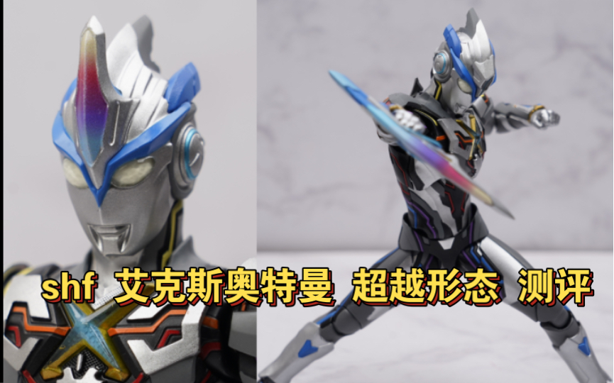 谁会把水口开到脑门上啊?shf艾克斯奥特曼超越形态简单测评