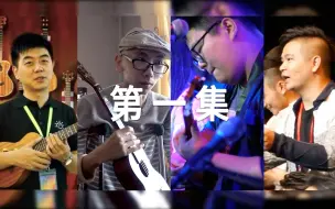 Скачать видео: 《尤克里里在中国》 第一集 人人都可以玩音乐