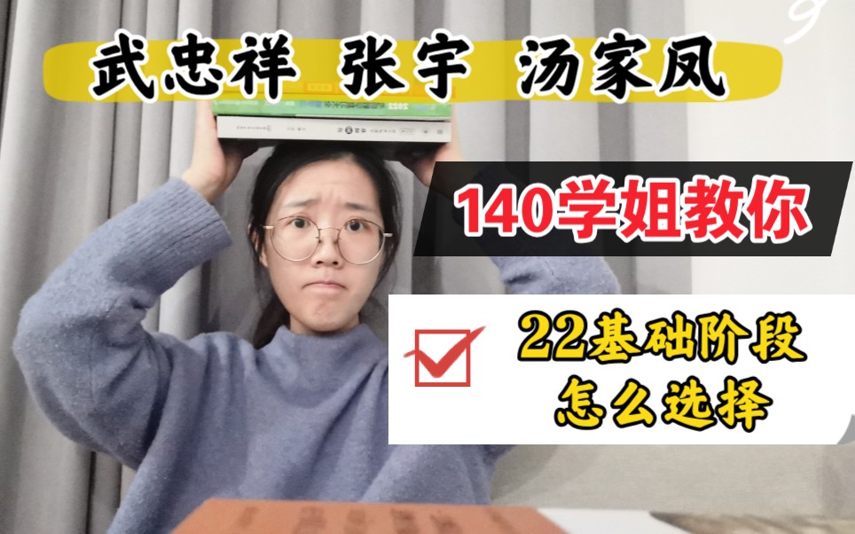 [图]【22考研数学】140学姐教你，基础阶段如何选老师做规划｜武忠祥，张宇，汤家凤