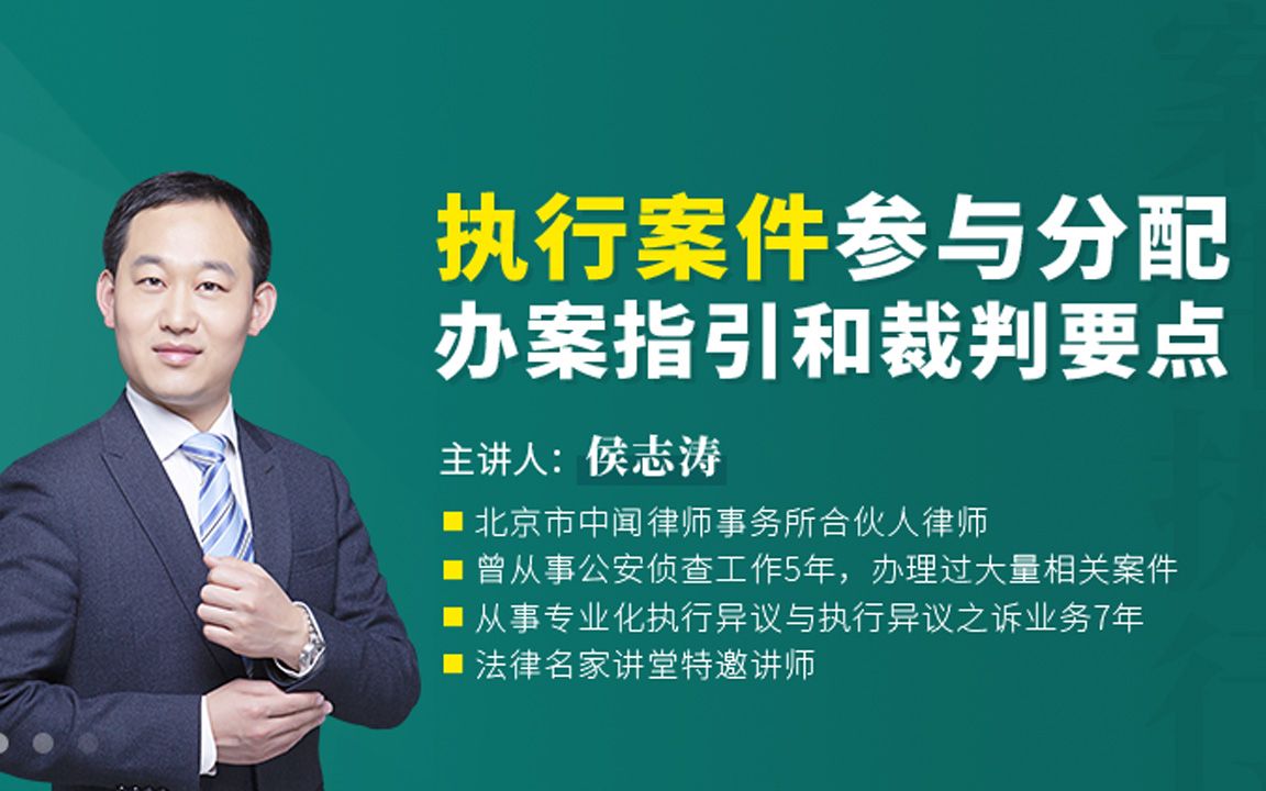 侯志涛:执行案件参与分配办案指引和裁判要点哔哩哔哩bilibili