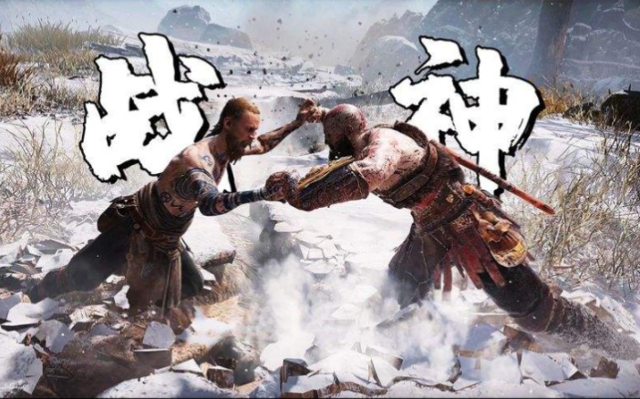 [图]【战神4】超燃经典战役，全程高能！奎托斯 VS 巴德尔