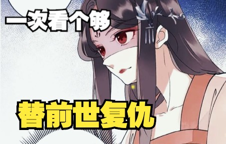 一口气看完,超火漫画合集《替前世复仇》超长解说,一次看个够哔哩哔哩bilibili