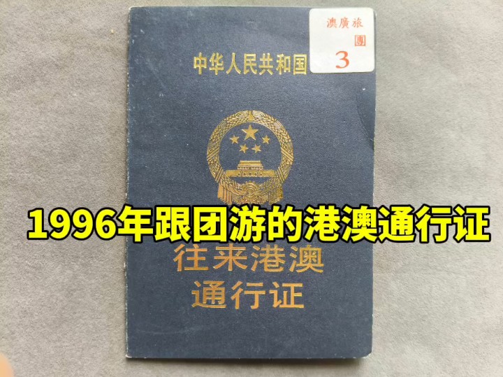 1996年的跟团游港澳通行证,非常少见的简易港澳通行证哔哩哔哩bilibili