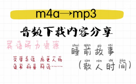 【经验分享】如何把b站的音频转到mp3里?『音频下载内容推荐』(网易云电台〖散人时间〗)哔哩哔哩bilibili