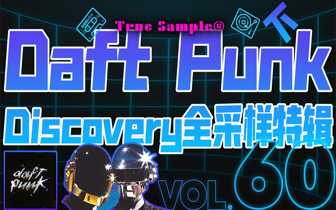 daft punk-discovery全采样特辑-下 true sample03 #60 | 59线唱作