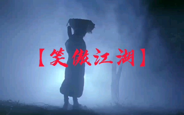 笑傲江湖绝对堪称李连杰的经典之作,除了他演的黄飞鸿可以与之媲美!哔哩哔哩bilibili