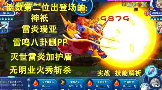 倒数第二位登场的神祇，雷炎瑞亚。掏心窝子的攻击特效，低血量的斩杀。护盾删PP集一身，压制力较强的神祇。