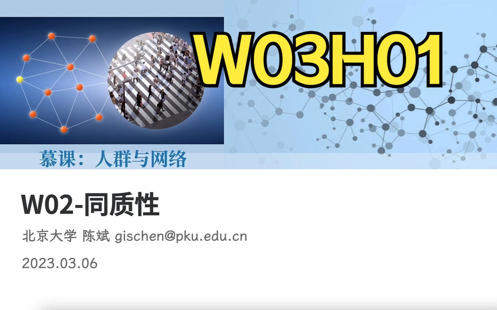 【课堂实录】W03H01同质性社会科学中的计算思维方法2023春季北京大学哔哩哔哩bilibili