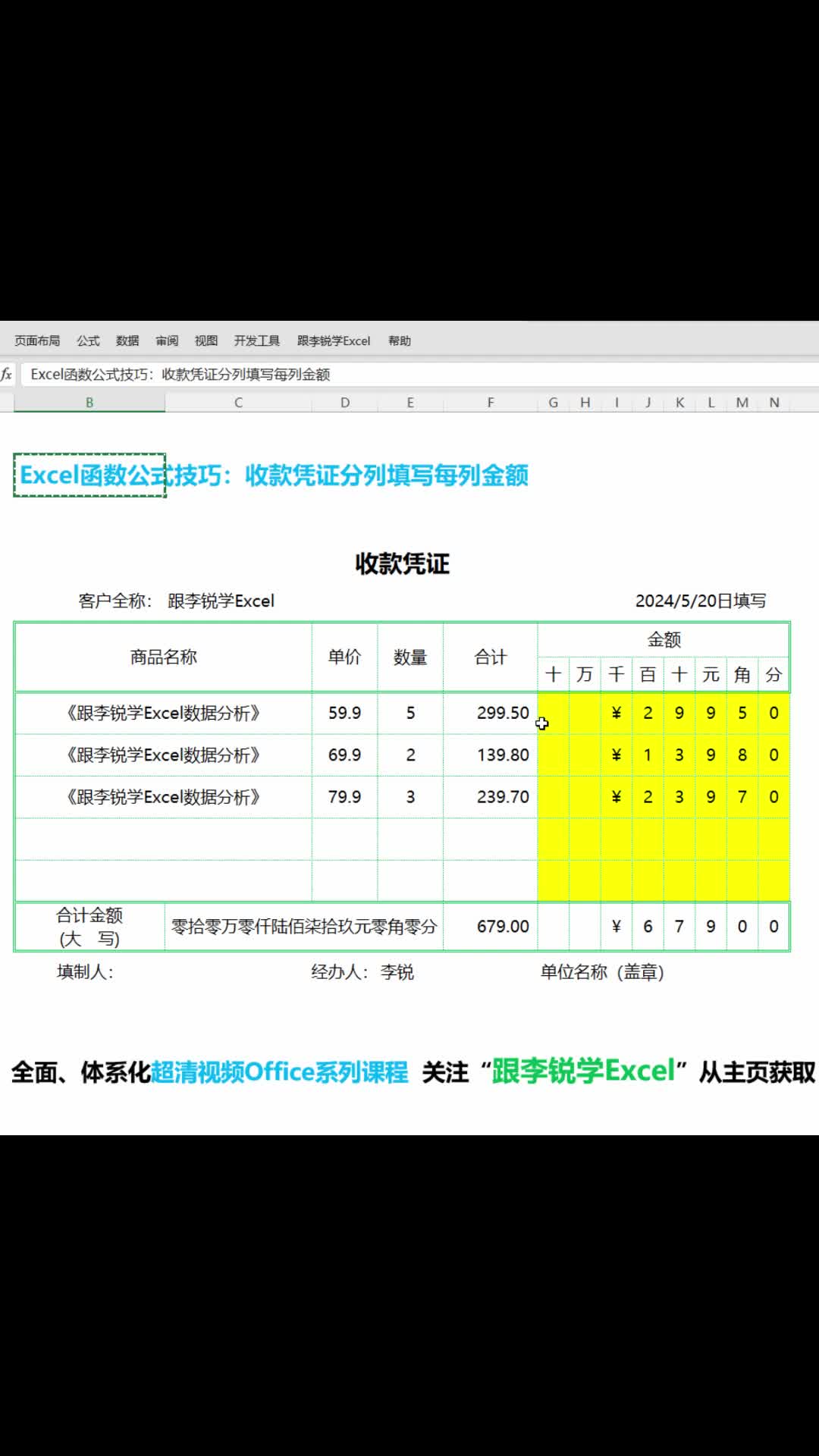 Excel公式技巧:收款凭证分列填写每列金额哔哩哔哩bilibili