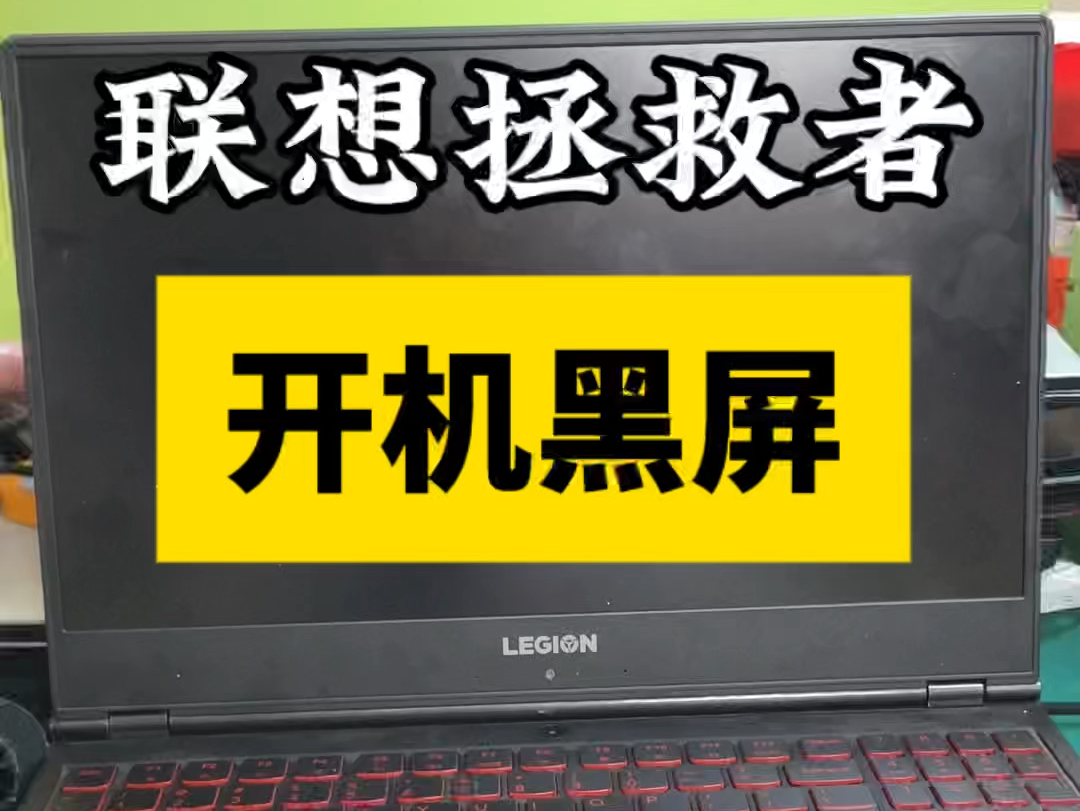 联想拯救者Y7000笔记本电脑,开机就黑屏了,键盘灯还是亮着的,大小写也可以,屏幕一直黑屏,本地说是显卡有故障,就邮寄过来维修了,拆机检测哔...