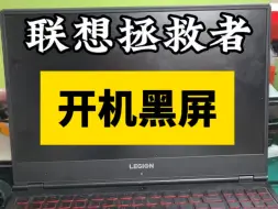 Download Video: 联想拯救者Y7000笔记本电脑，开机就黑屏了，键盘灯还是亮着的，大小写也可以，屏幕一直黑屏，本地说是显卡有故障，就邮寄过来维修了，拆机检测