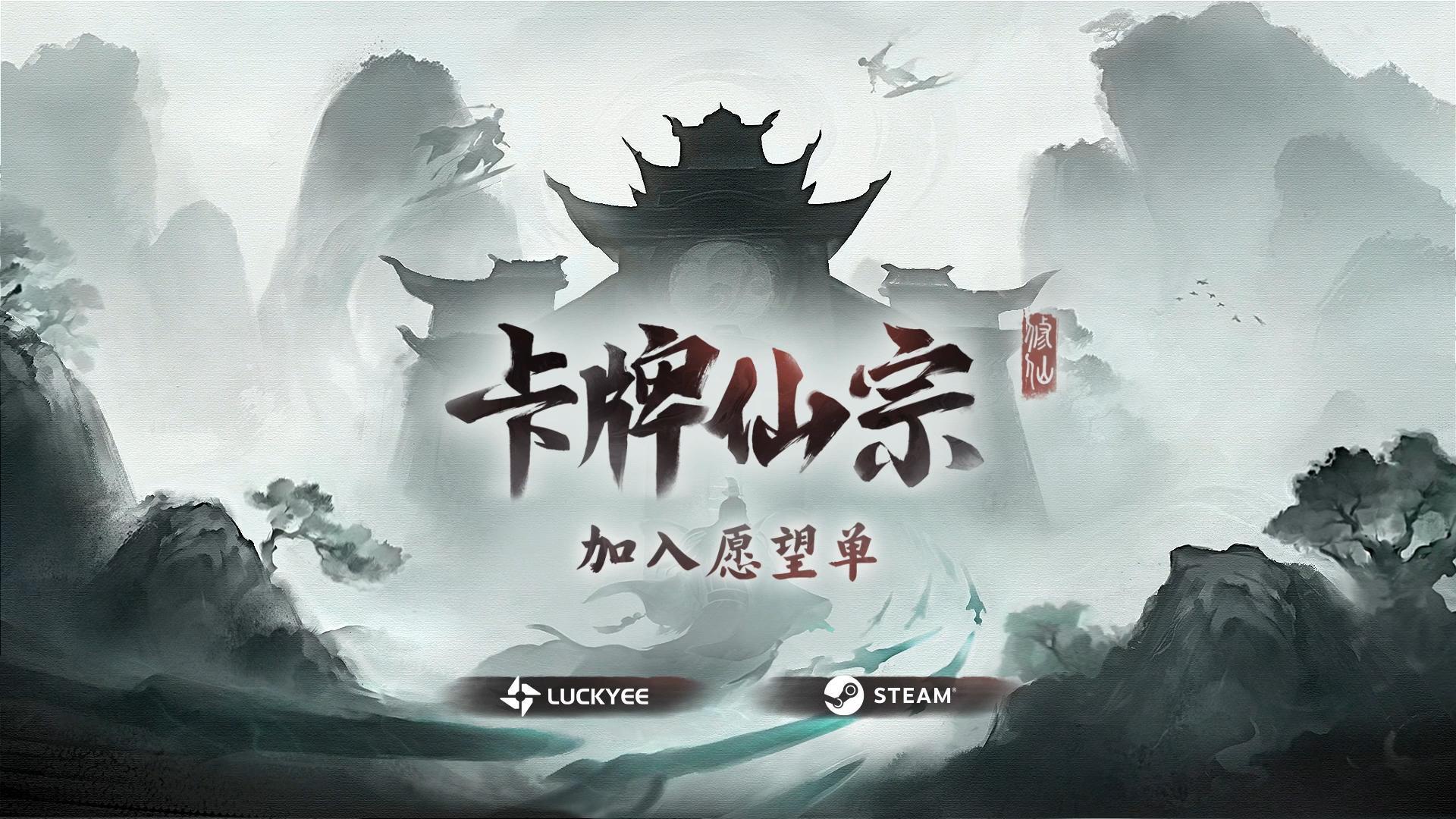 卡牌仙宗 Stack to Ascension (豆瓣)