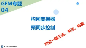 Download Video: GFM专题(四)＿构网变换器预同步控制算法