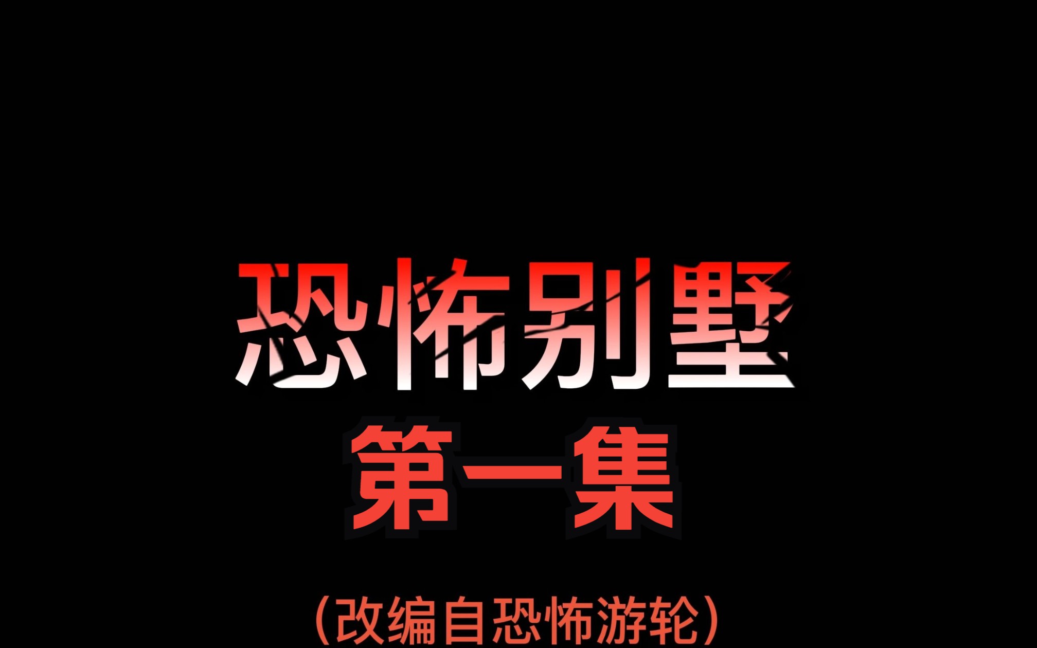 蛋仔恐怖故事《恐怖别墅》上:怪事不断,错综复杂,该如何破局!!!哔哩哔哩bilibili