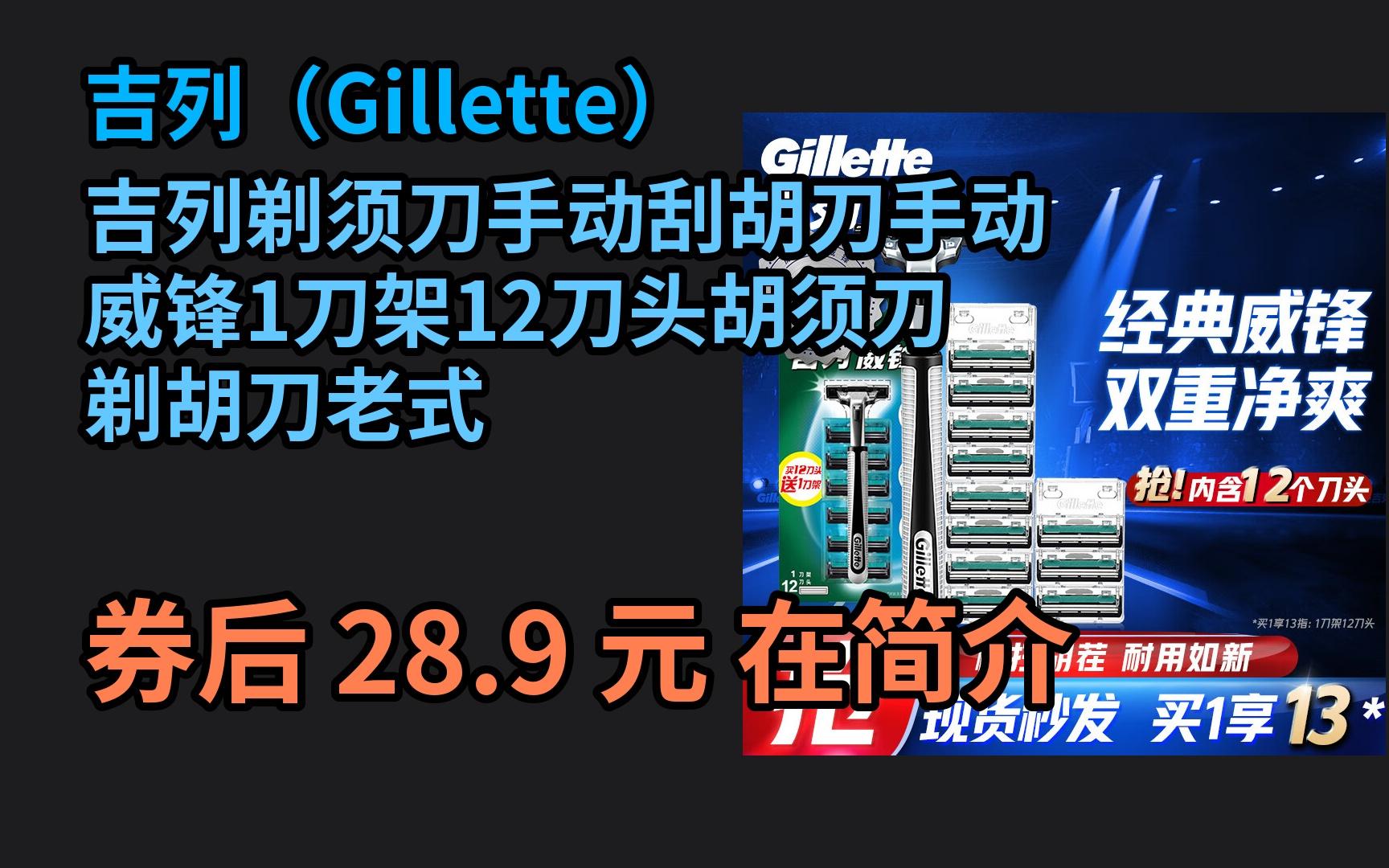 【毕业惠】 吉列剃须刀手动刮胡刀手动威锋1刀架12刀头胡须刀剃胡刀老式哔哩哔哩bilibili