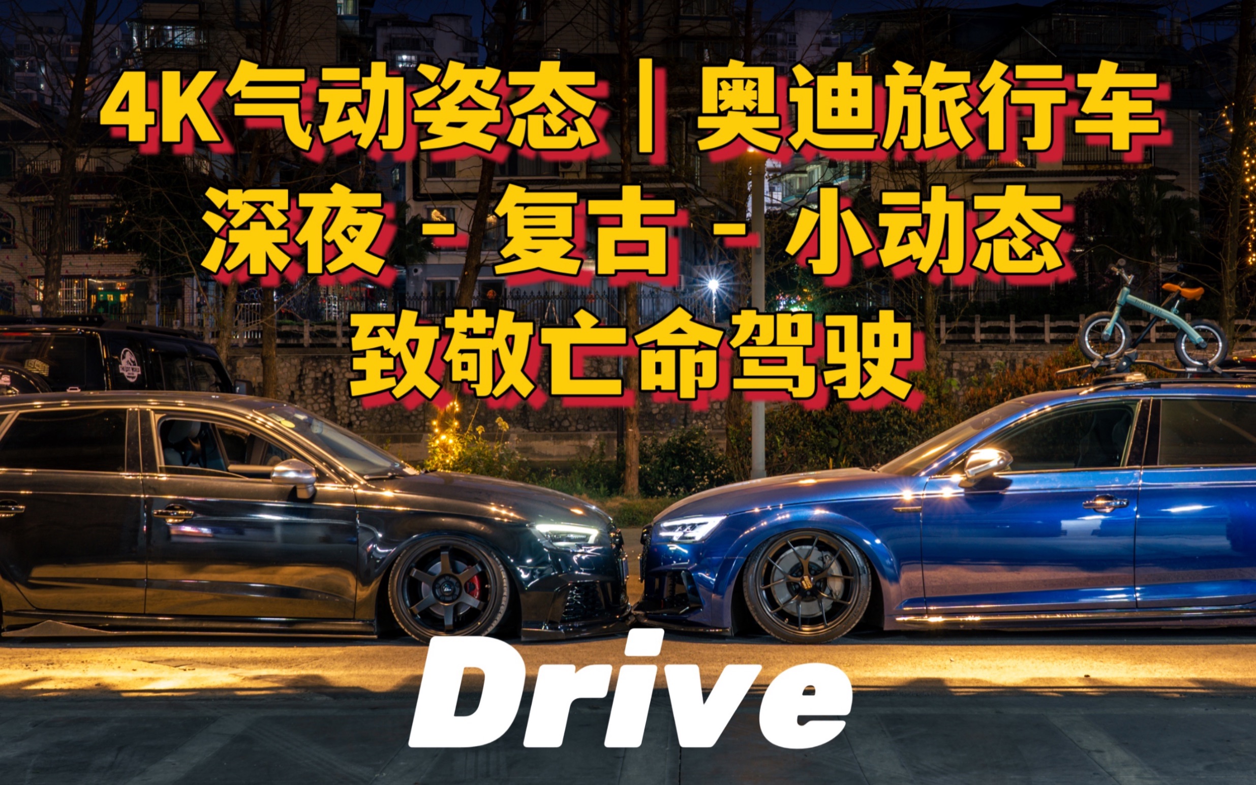 [图]4K气动姿态｜『奥迪A3』『奥迪A4 ALLROAD旅行车』Nightcall 致敬亡命驾驶Drive 深夜 - 复古 - 静态