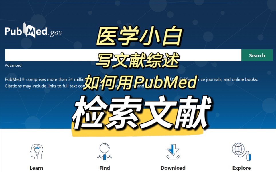 [图]医学小白写综述如何检索文献（pubmed平台）