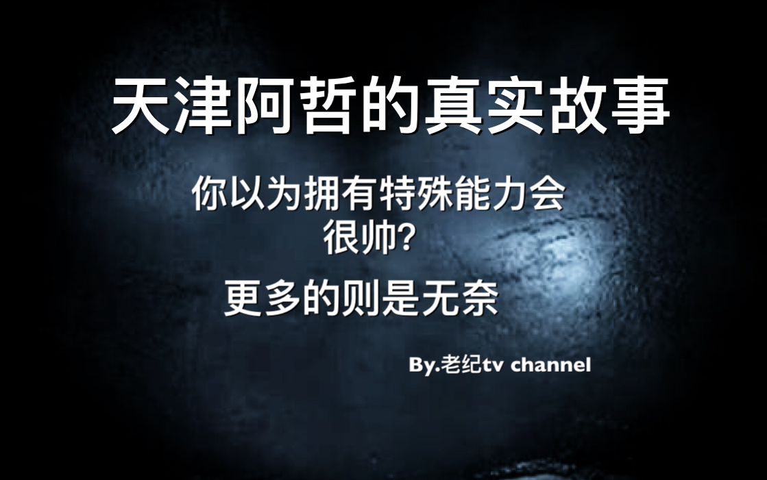 有天眼真的会幸福?让我告诉你阿哲的真实故事,别人眼中的帅气都是自己心中的痛哔哩哔哩bilibili